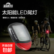 自行車(chē)閃光夜騎尾燈太陽(yáng)能 山地車(chē)夜間騎行LED燈免充電安全警示燈 2個(gè)裝【太陽(yáng)能尾燈】