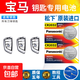 寶馬鑰匙電池老款3系4系5系7系M5 M6新款X1 X3 X5 i3汽車(chē)遙控電子 【松下紐扣電池】CR2032兩粒