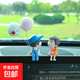 趣味汽車(chē)擺件車(chē)載飾品可愛(ài)情侶娃娃后視鏡電動(dòng)車(chē)內大屏擺件裝飾品 藍色氣球一對（送膠）