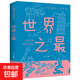 世界之最 彩圖版經(jīng)典美繪本展現(xiàn)大千世界的自然與人文奇觀 探秘未知 世界之最