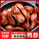 20包整個雙頭大鴨胗香辣鹵味鴨肫零食香辣味獨立包裝熟食鴨肚小吃 潮辣鹵鴨胗 5小包