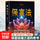 保富法正版 打破富不過(guò)三代的魔咒揭示財富傳承的智慧 曾國藩外孫聶云臺譜就保富延福之道的奇書(shū) 人生哲學(xué) 保富法