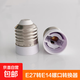 家用E27轉換燈頭螺口LED燈泡燈頭轉換器燈頭 E27螺口轉E14螺口（接E14燈泡）