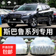 斯巴魯系列專用車衣車罩防曬防雨隔熱厚遮陽罩車套外雨披通用車衣 加強款 森林人