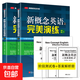 新概念英語(yǔ)之完美演練1上1下2上2下精華版一課一練1冊2冊 外文出版社 新概念英語(yǔ)12教材配套同步練習 新概念英語(yǔ)教材輔導課后練習 完美演練 2上+2下（1-96課） 初中通用