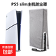 京東快遞包郵|ps5防塵罩適用 ps5/ps5 slim/ps5pro主機保護罩一體修身版簡(jiǎn)易套 光驅版/數碼版通用 【Slim輕薄款主機】防塵罩