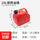 車載油箱摩托快艇船外機(jī)外置油箱大容量便攜油桶汽油桶防爆防靜電 10升便捷油桶