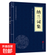 論語(yǔ)素書(shū)了凡四訓等中華國學(xué)經(jīng)典精粹小藍皮合集 原文白話(huà)文譯文注釋 納蘭詞集