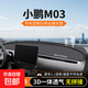 適用于小鵬M03中控臺防曬避光墊MONA汽車儀表前臺遮光墊子用品mo3 小鵬M03專用【3D一體透氣款】