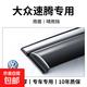 適用于大眾速騰汽車(chē)用品改裝配件超越版晴雨擋雨板車(chē)窗雨眉防雨 12-18款速騰【4片】無(wú)標