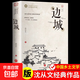 邊城正版完整版無(wú)刪減沈從文的書(shū) 從文自傳 沈從文人自傳經(jīng)典人物傳記 沈從文僅有的一部散文體自傳 沈從文-邊城