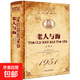 精裝版 老人與海海明威著(zhù)正版中文版原著(zhù)無(wú)刪減全譯本世界文學(xué)名著(zhù) 初中小學(xué)生 高中青少年課外讀物6-9-15歲課外讀物暢讀書(shū)籍 老人與海