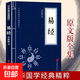 儒家經(jīng)典論語(yǔ)素書(shū)近思錄易經(jīng)啟蒙三字經(jīng)百家姓千字文弟子規傳習錄國學(xué)經(jīng)典教育書(shū)籍 易經(jīng)（小藍本）