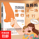 當媽媽是一種修行 好媽媽這樣給孩子定規矩 聽(tīng)懂孩子的話(huà) 父母回話(huà)的技術(shù)把話(huà)說(shuō)到孩子心里去親子溝通培養家庭教育書(shū)籍 當媽媽是一場(chǎng)修行