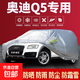 奧迪A3/A4/A4L/A5L/A6L/Q3/Q5L/S5/S4/S6防曬雨汽車車衣加厚全罩 奧迪Q5