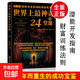 【正版】世界上最神奇的24堂課經(jīng)典金錢(qián)積累手冊銷(xiāo)售心理學(xué)勵志成功 24堂課【優(yōu)價(jià)好書(shū)】