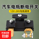 汽車電瓶斷電開關(guān)斷電器閘刀轎車小車加厚負(fù)極電源總閘蓄電池樁頭 負(fù)極斷電開關(guān)