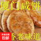 廈門(mén)咸餅特產(chǎn)酥餅手工傳統糕點(diǎn)整箱早餐咸香零食閩南小吃餡餅包裝 福建特產(chǎn)【廈門(mén)咸香酥餅】 廠(chǎng)家直銷(xiāo)：【整箱40包/約1000g】