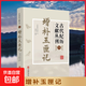古代紀歷文獻叢刊全套1-7 增刪卜易增補玉匣記象吉通書(shū)鰲頭通書(shū)欽定協(xié)紀辨方書(shū)陳子性藏書(shū)崇正辟謬永吉通書(shū) 古代紀歷文獻叢刊.5,增補玉匣記