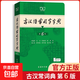 2025新版古漢語(yǔ)常用字字典第6版第六版正版商務(wù)印書(shū)館古代漢語(yǔ)詞典中小學(xué)生學(xué)習古漢語(yǔ)字典工具書(shū)初中高中古漢語(yǔ)辭典文言文大詞典 古漢語(yǔ)常用字字典第6版