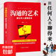 正版溝通的藝術(shù)：跟任何人都聊的好口才都是練出來(lái)的簡(jiǎn)單實(shí)用的溝通理念