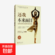 還我本來(lái)面目 賽安慈等 著(zhù) 勵志