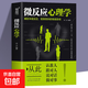 微反應(yīng)心理學(xué) 人際交往溝通洞察入門身體語言心里學(xué)FBI讀心術(shù)了解他人心理的心理學(xué)書籍 【專享價(jià)】微反應(yīng)心理學(xué)