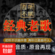 經(jīng)典老歌曲車載u盤(pán)音樂(lè)8090后懷舊金曲原聲原唱無(wú)損高音質(zhì)mp3優(yōu)盤(pán) 精選經(jīng)典老歌[500首]高音質(zhì)