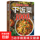 精選爽口美味下飯菜1000例菜譜家常菜大全做法新手家用養(yǎng)生食譜書籍大全美食做菜烹飪書籍涼拌家庭菜譜火鍋菜譜配方書中國菜譜大全 精選爽口美味下飯菜1000例