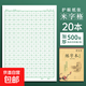 鋼筆硬筆書(shū)法練字本米字田字格初中小學(xué)生兒童專(zhuān)用成人大人教師初學(xué)者古詩(shī)詞漢字筆畫(huà)筆順楷書(shū)正楷練習展示紙 20本/米字格-綠/500張