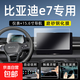 比亞迪e7屏幕鋼化膜中控車(chē)機導航貼膜汽車(chē)內飾顯示大屏保護膜專(zhuān)用 比亞迪E7儀表+15.6寸導航 磨砂款