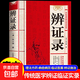 辨證錄 陳士鐸著(zhù) 醫學(xué)全書(shū)正版傳統醫學(xué)辯證臨證實(shí)錄精選中醫經(jīng)典基礎理論書(shū)中醫臨床書(shū)籍中醫診斷學(xué) 辨證錄
