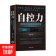 讀心術(shù)自控力自我控制 自律人際交往職場(chǎng)技巧心理學(xué)讀懂人心正版 單本自控力（單本）