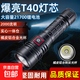G40戶外強(qiáng)光泛鐳射手電筒SST40燈珠高流明遠(yuǎn)射沖天炮21700電池 G40【橘皮鋁光杯】帶21700電池