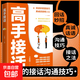 高手接話(huà) 高手接話(huà)書(shū) 高情商接話(huà) 高情商接話(huà)技巧  【單本】高手接話(huà) 全新正版 【單本】高手接話(huà)