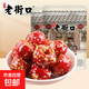 老街口冰糖葫蘆80g老北京特產(chǎn)空心山楂球果酸甜酥脆零食獨立小包 冰糖葫蘆80g*2袋