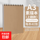 牛皮素描本40張繪畫(huà)本素描本初學(xué)美術(shù)生專(zhuān)用速寫(xiě)本加厚紙卡豎翻線(xiàn)圈本 A3無(wú)字素描本