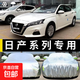 日產(chǎn)系列專(zhuān)用車(chē)衣車(chē)罩防曬防雨隔熱厚遮陽(yáng)罩車(chē)套外雨披通用車(chē)衣 加強款 軒逸