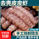 皮皮蝦肉鮮活現剝冷凍海鮮水產(chǎn)蝦爬肉大瀨尿蝦姑蝦婆肉生鮮餃子餡 4袋皮皮蝦肉 800g(凈重)  【去殼】