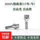 廣汽菲克JEEP吉普自由光自由俠指南者大指揮官輪胎螺絲輪轂螺栓桿 自由光（實(shí)心一體加強款）19扳手 5顆裝