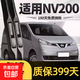 適用日產(chǎn)軒逸天籟雨刮器逍客陽(yáng)光專(zhuān)用騏達汽車(chē)奇駿膠條無(wú)骨雨刷器 日產(chǎn)NV200/2009-2020款 22+16U