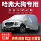 哈弗赤兔/大狗/猛龍H6/H5/H2/M6/F5/F7S隔熱遮陽(yáng)汽車(chē)專(zhuān)用車(chē)衣全罩 哈弗大狗