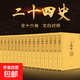 【原著全譯】二十四史全套正版24史漢書精編文言文白話譯文套裝版中華國學(xué)書局史記上下五千年中國歷史經(jīng)典無刪減書籍暢銷書排行榜