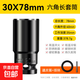 電動扳手套筒頭全套加長內(nèi)六角手電鉆風(fēng)炮8-32mm風(fēng)批套筒工具套裝 30*78mm