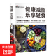 食物相生相克百病食療養(yǎng)生食物養(yǎng)生一本全樂享輕食 健康減脂 樂享輕食（單本）