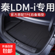 比亞迪秦l后備箱墊全包圍TPE秦ldmi尾箱墊專(zhuān)用汽車(chē)內(nèi)裝飾用品配件 高邊主墊【顆粒防滑】 比亞迪秦L專(zhuān)用