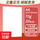 a4紙打印復印紙 70g辦公A4白紙草稿紙學(xué)生作業(yè)用草稿本空白紙用品 70g加厚A4紙 【性?xún)r(jià)比】A4打印紙20張