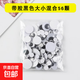 diy立體眼睛帶背膠卡通眼睛貼紙仿真立體活動(dòng)黑白眼珠貼片手工diy材料幼兒園動(dòng)物玩偶貼 【黑白】大小混合約56顆/袋（帶背膠）