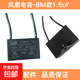 適用于美的長(cháng)虹格力CBB61風(fēng)扇啟動(dòng)電容器BM牌1.5/1.8吊扇油煙機450V 【1.5UF電風(fēng)扇BM通用電容】1個(gè)