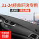 適用21-25款日產(chǎn)經(jīng)典軒逸車(chē)內裝飾用品汽車(chē)中控儀表臺避光墊 21-25款經(jīng)典軒逸黑線(xiàn) 前窗+后窗